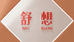 舒想浦东营养食品专卖店
