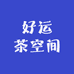 好运茶空间