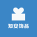知安饰品