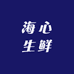 海心生鲜