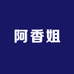 阿香姐特产店