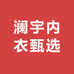 澜宇内衣甄选