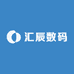 汇辰数码