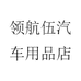 领航伍汽车用品店