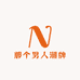 那个男人潮牌店