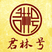 勐海君林号