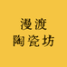 漫渡陶瓷坊