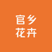 官乡花卉