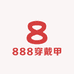 888穿戴甲