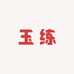 玉练果园
