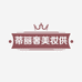 蒂丽奢美妆供应链