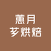 蕙月芗烘焙
