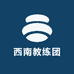 西南教练团