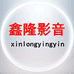 鑫隆影音