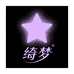 绮梦优选供应链