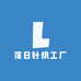 杰橙针织工厂