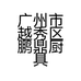 广州市越秀区鹏鼎厨具商行的小店个体店