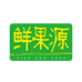 鲜果源果业