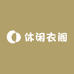 休闲衣阁