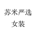 苏米严选女装