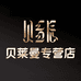 贝莱曼