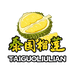 泰国榴莲(荔湾小时达店)
