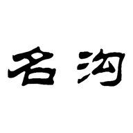 江苏名沟酒业股份有限公司