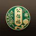 百福好物小铺