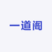 一道阁
