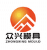 众兴模具源头厂家