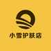 小雪护肤店