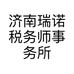 济南瑞诺税务师事务所有限责任公司的小店
