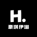 豪琪伊琳