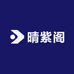 晴紫阁