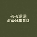 卡卡洞洞shoes集合仓