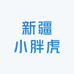 新疆小胖虎