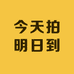 今天拍明日到