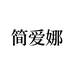 简爱娜珠宝工厂