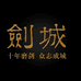 剑城龙泉个体店