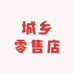 云南供销城乡零售店