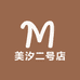 美汐二号店