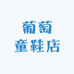 葡萄童鞋店