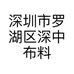 深圳市罗湖区深中布料市场聚源布行的小店个体店