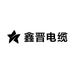 深圳市鑫晋电缆有限公司