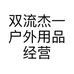 双流杰一户外用品经营部的小店个体店