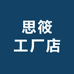 思筱工厂店