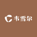 韦雪尔优品