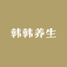 韩韩养生