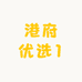 港府优选1