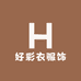 好采伊服饰